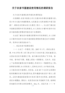关于农家书屋建设使用情况的调研报告