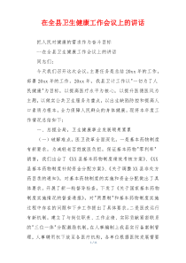 在全县卫生健康工作会议上的讲话
