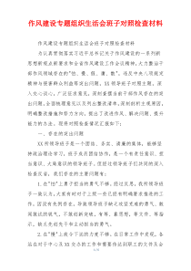 作风建设专题组织生活会班子对照检查材料