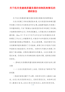关于机关党建高质量发展的体制机制情况的调研报告