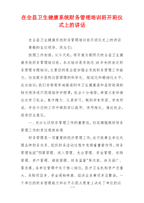 在全县卫生健康系统财务管理培训班开班仪式上的讲话