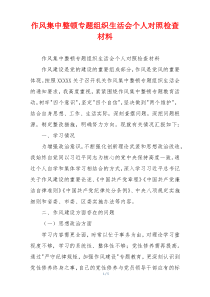 作风集中整顿专题组织生活会个人对照检查材料