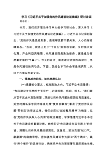 关于加强党的作风建设论述摘编学习研讨发言材料 （精选7篇）