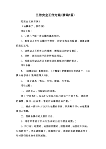 三防安全工作方案（精编5篇）