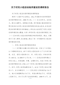 关于村民小组活动场所建设的调研报告