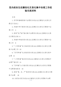 党内政治生活庸俗化交易化集中治理工作经验交流材料
