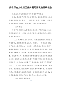 关于历史文化街区保护利用情况的调研报告