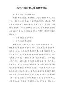 关于村民自治工作的调研报告
