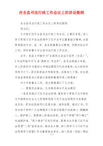 在全县司法行政工作会议上的讲话提纲