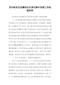 党内政治生活庸俗化交易化集中治理工作经验材料