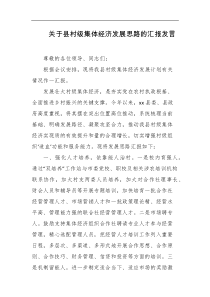 关于县村级集体经济发展思路的汇报发言