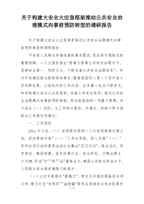 关于构建大安全大应急框架推动公共安全治理模式向事前预防转型的调研报告