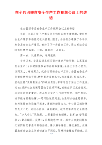 在全县四季度安全生产工作视频会议上的讲话