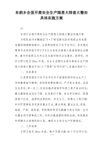 东泗乡全面开展安全生产隐患大排查大整治具体实施方案