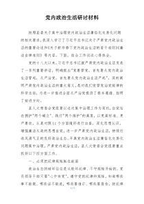 党内政治生活研讨材料