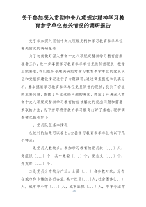 关于参加深入贯彻中央八项规定精神学习教育参学单位有关情况的调研报告