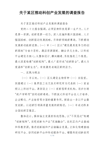 关于某区推动科创产业发展的调查报告