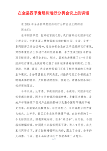 在全县四季度经济运行分析会议上的讲话