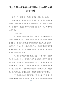 党办主任主题教育专题组织生活会对照检视发言材料