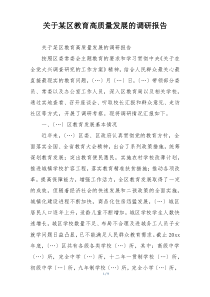 关于某区教育高质量发展的调研报告