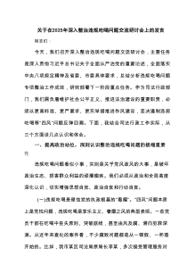 关于在2025年深入整治违规吃喝问题交流研讨会上的发言精选（5篇）