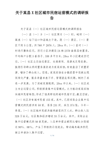 关于某县X社区城市民宿运营模式的调研报告