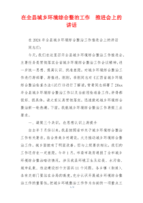 在全县城乡环境综合整治工作  推进会上的讲话