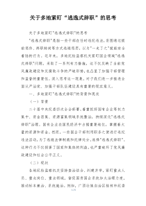 关于多地紧盯“逃逸式辞职”的思考