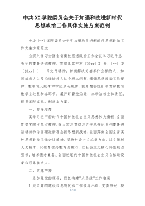 中共XX学院委员会关于加强和改进新时代思想政治工作具体实施方案范例