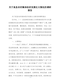 关于某县农村集体经济发展壮大情况的调研报告
