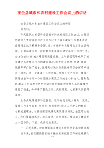 在全县城市和农村建设工作会议上的讲话