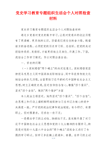 党史学习教育专题组织生活会个人对照检查材料