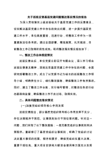 关于巡视反馈基层党建问题整改落实情况的报告范文5篇