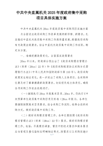 中共中央直属机关2025年度政府集中采购项目具体实施方案