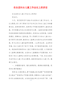 在全县妇女儿童工作会议上的讲话