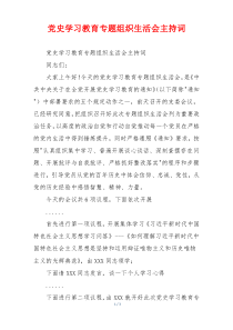 党史学习教育专题组织生活会主持词