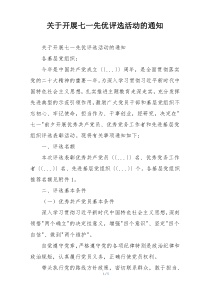 关于开展七一先优评选活动的通知