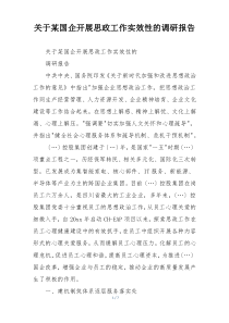 关于某国企开展思政工作实效性的调研报告