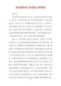 在全县妇女工作会议上的讲话