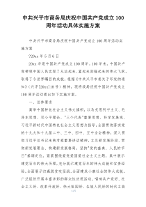 中共兴平市商务局庆祝中国共产党成立100周年活动具体实施方案