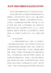 党史学习教育专题组织生活会党性分析材料
