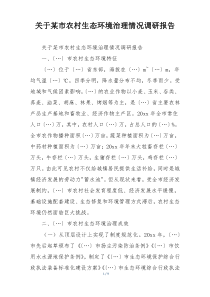 关于某市农村生态环境治理情况调研报告