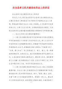 在全县孝义机关建设动员会上的讲话