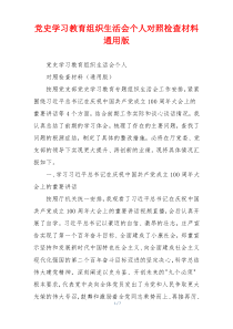 党史学习教育组织生活会个人对照检查材料通用版