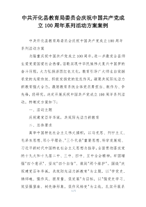 中共开化县教育局委员会庆祝中国共产党成立100周年系列活动方案案例