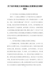 关于某市商旅文体深度融合发展情况的调研报告