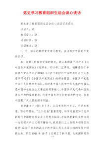 党史学习教育组织生活会谈心谈话