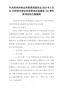 中共阿坝州林业和草原局委员会2025年3月30日阿坝州林业和草原局庆祝建党100周年系列活动方案案例