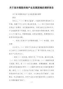 关于某市摆脱传统产业发展困境的调研报告
