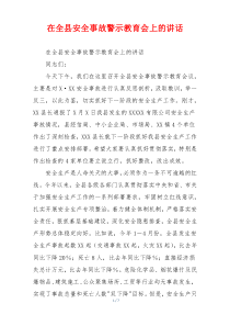 在全县安全事故警示教育会上的讲话